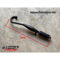 ราคา ท่อไอเสียมอเตอร์ไซต์จิ๋ว 49cc ทรงสปอร์ต บิ๊กไบท์ (21101776530)