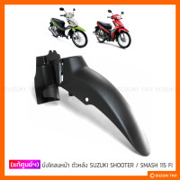 ราคา แท้ศูนย์ฯ บังโคลนหน้า ตัวหลัง SUZUKI SHOOTER 115 FI SMASH 115 FI (5273536103)