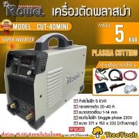 ราคา ROWEL เครื่องตัดพลาสม่า รุ่น CUT 40MINI กำลังไฟ 5 KVA แถมฟรีอุปกรณ์ไช้งาน กระแสการตัด 20 40 A จัดส่ง KERRY (9803054602)