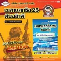 ราคา เมทาแลกซิล 25 ไซม่า ขนาด 1000 กรัม โรคเน่าต่างๆ โคนเน่า โรคเน่าคอดิน โรคเน่าทุเรียน (11310332229)