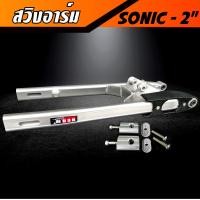 ราคา สวิงอาร์ม SONIC ยืด 2 นิ้ว อาร์มไข่ สวิงอาม มีเนียม ทรงไข่ พร้อม หางปลาปรับระดับ น๊อต ครบชุด คุณภาพเกรด A ราคาพิเศษสุดๆ (16417266442)