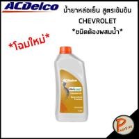 ราคา CHEVROLET น้ำยาหล่อเย็นสูตรเข้มข้น ขนาด 1 ลิตร ชนิดผสมน้ำ ACDelco 19261992 (7467354243)