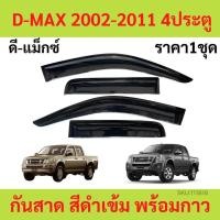 ราคา กันสาด D MAX ดีแม็ก กันสาดประตู คิ้วกันสาดประตู คิ้วกันสาด (21105422688)
