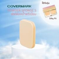 ราคา COVERMARK พัฟiรองพื้นฟองน้ำ ขนาด 4x4 5 ซม ใช้กับแป้งrพัฟ COVERMARK รุ่น Silky Fit (21011398237)