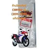 ราคา ก้านโยงเกียร์ CBR150ไอ หัวฉีด 2011 2016 แท้เบิกศูนย์ 24720 kpp T00 (20994884704)
