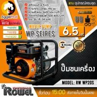 ราคา ROWEL เครื่องยนต์ชนปั๊ม รุ่น RW WP20S เครื่องยนต์เบนซิน 4 จังหวะ 6 5HP เครื่องสูบน้ำ ปั๊มชนเครื่อง เครื่องยนต์ชนปั๊ม จัดส่ง KERRY (7754336151)