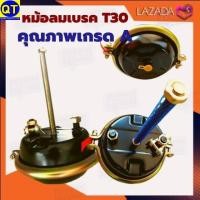 ราคา หม้อลมเบรก T30 สินค้าคุณภาพเกรด A หม้อลมที่สิงห์รถบรรทุกวางใจ (7163904683)