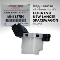 ราคา ไส้กุญแจสตาร์ท แท้ มิตซูบิชิ ซีเดีย สเปซวากอน 2 4 Mitsubishi CEDIA SPACEWAGON 2 4 NA4 MN113754 (17068055090)