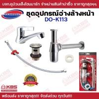 ราคา ชุดอุปกรณ์อ่างล้างหน้าครบชุดสะดือป๊อปอั๊ฟ FENIX DO K113 Donmark อ่างล้างหน้า ก๊อกอ่างล้างหน้า พร้อมส่ง ราคาถูกสุด (21146593234)