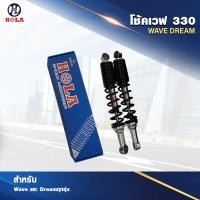 ราคา โช๊คเดิมwaveเวฟ 330mm โช้คหลัง เดิม สำหรับ เวฟ ทุกรุ่น เวฟ110i เวฟ125 WAVE 125R WAVE 125S DREAM NICE WAVE 100S 2005 WAVE 100 1คู่ (20706042483)