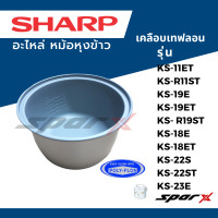 ราคา Sharp อะไหล่ หม้อหุงข้าว KS 11ET KS R11ST KS 19E KS 19ET KS R19ST KS 18E KS 18ET KS 22S KS 22ST KS 23E (17877789445)