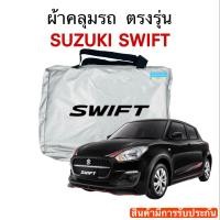 ราคา ผ้าคลุมรถ Suzuki Swift งานแท้โชว์รูม ตัดตรงรุ่น ผ้าร่ม Silver Coat 180 (17533218578)