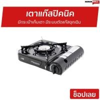 ราคา เตาแก๊สปิคนิค AIKO มีกระเป๋าเก็บเตา มีระบบตัดแก๊สฉุกเฉิน รุ่น CI 153 เตาแก็สปิกนิก เตาแคมปิ้งพกพา เตาแก๊สกระป๋อง เตาแก๊สเดินป่า อุปกรณ์แคมปิ้ง เตาแก๊สมินิ เตาแก๊สแคมปิ้ง เตาแก๊สพกพา เตาปิคนิคพกพา เตาแ