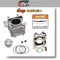 ราคา เสื้อสูบ click125i ปี2012 2020 เดิม พร้อมลูกแหวน ปะเก็น ชุด เสื้อสูบคลิก125i 50mm เสื้อเดิม คลิก125i CLICK125i STD (20946307769)