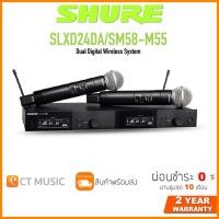ราคา SHURE SLXD24DA SM58 M55 ไวร์เลสไมโครโฟน Microphone Wireless ประกันศูนย์มหาจักร Shure SLXD24DA SM58 Dual Digital Wireless (12497207781)