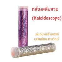 ราคา สิ่งประดิษฐ์ กล้องสลับลาย Kaleidoscope ของเล่นเสริมสร้างจินตนาการเด็ก (18023163490)