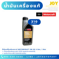 ราคา น้ำมันเครื่องสังเคราะห์แท้ Motorcraft เกรด SAE 5W 30 SN AX05W30T4LFD (19726688535)