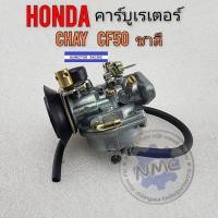 ราคา คาร์บูชาลี คาร์บู chay cf50 ชาลี 50cc คาร์บูเรเตอร์ honda chay cf50 ชาลี 50cc ของใหม่ (20942536196)