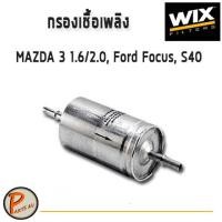 ราคา WIX ไส้กรองน้ำมันเชื้อเพลิง กรองเบนซิล MAZDA 3 1 6 2 0Ford Focus S40 WF8373 มาสด้า ฟอร์ด โฟกัส PARTS2U (7171248278)