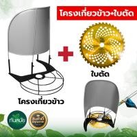 ราคา ที่เกี่ยวข้าว โครงเกี่ยวข้าว โครงตัดหญ้าติดเครื่องตัดหญ้า ใช้กับเครื่องตัดหญ้า ใบตัดวงเดือน โครงเกี่ยวข้าว แถมฟรีใบตัด (16793451430)