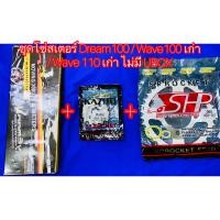 ราคา ชุดโซ่สเตอร์ 428 14 36 Dream100 Wave100 เก่า Wave 110 เก่า ไม่มี UBOX (20593293924)