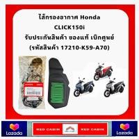 ราคา ไส้กรองอากาศ Honda CLICK150i 2018 ของแท้ รุ่นใหม่ล่าสุด 17210 K59 A70 อะไหล่ฮอนด้า แท้100 (20721304474)