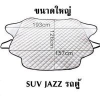 ราคา ที่บังแดดรถยนต์ ม่านบังแดดรถ เกรดพรีเมี่ยม เนื้อผ้าหนา 3 ชั้น ทนทาน คุณภาพดี กันความร้อน สะท้อน UV (18954626447)