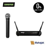 ราคา SHURE SVX24A PG58 ไมโครโฟนไร้สาย สำหรับพูด หรือร้องเพลง (6776788259)
