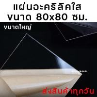 ราคา แผ่นอะคริลิคใส 80x80 ซม แผ่นอะคริลิคขนาดใหญ่ หลายความหนา อะคริลิคใส อะคริลิคแผ่น อะคริลิคมีหลายขนาด 80 80 แผ่นพลาสติก แผ่นใส (9405565172)