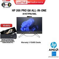 ราคา ผ่อน0 10ด แถมเพิ่ม แผ่นรองเม้าส์GAMING ขนาดใหญ่ HP 205 PRO G8 ALL IN ONE 81H77PA AKL ประกัน 3Y (18690592130)