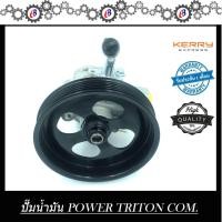 ราคา ปั๊มน้ำมันพาวเวอร์ ปั๊มพาวเวอร์ มิตซูบิชิ ไทรทัน 2500 ดีเซล คอมม่อนเรล PUMP POWER MITSUBISHI TRITON 2500 (930410698)