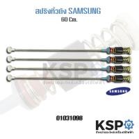ราคา สปริงโช๊คหิ้วถังเครื่องซักผ้า SAMSUNG ซัมซุง ยาว 54 55 55 60 63 64 65 72 61 66 71 67 55 62 70 cm อะไหล่เครื่องซักผ้า (20928915374)