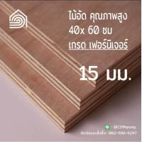 ราคา ไม้อัด 40x60 ซม เกรด เฟอร์นิเจอร์ หนา 15 มม ไม้อัดยาง ไม้แผ่นใหญ่ ไม้ผนัง ไม้อัด ไม้ทำลำโพง หน้าโต๊ะ ชั้นวางของ แผ่นไม้ทำโต๊ะ แผ่นไม้อัด (9027911996)