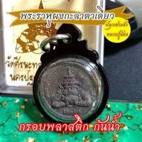 ราคา พระราหูผงกะลาตาเดียว เลี่ยมกรอบพลาสติกกันน้ำ ปลุกเสกแล้ว พระราหู ราหูอมจันทร์ วัดศีรษะทอง นครปฐม หลวงปู่น้อย 2552 (7953550733)