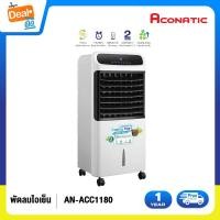 ราคา Aconatic พัดลมไอเย็น รุ่น AN ACC1180 รับประกันมอเตอร์ 2 ปี (21198055584)