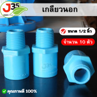 ราคา 10ตัว เกลียวนอก 1 2 นิ้ว 4หุน 10ตัว ข้อต่อตรงเกลียวนอก PVC (21285618566)