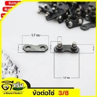 ราคา ข้อต่อโซ่ เลื่อยยนต์ ขนาด 3 8P 3 8 เล็กใหญ่ตรงรุ่น ขนาดมาตราฐาน โซ่เลื่อยยนต์ เลื่อยตัดไม้ BYดีจริงการเกษตร (18342923119)