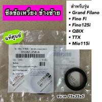 ราคา ซีลข้อเหวี่ยง ข้างซ้าย แท้ศูนย์ Grand Filano Fino Fi Fino125i Mio115i QBIX TTX 93102 25818 (20936337619)