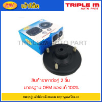 ราคา RBI 1คู่ เบ้าโช้คหลัง Honda City TypeZ ปี96 01 เบ้าโช๊คอัพหลัง City ปี96 เบ้าโช๊คหลัง City Type Z 52678 SX8 T01 (20724871315)