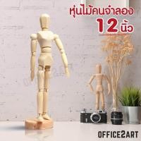 ราคา Office2art หุ่นไม้ หุ่นไม้จำลอง โมเดลคน 12 นิ้ว No BN 12 MD 12 1 ชิ้น หุ่นจำลอง หุ่นคน หุ่นผู้ชาย โมเดลคนจำลอง Manikin (104152327)