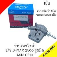 ราคา ขากรองโซล่า AKINA I S D MAX 2500 รู8มิล AKN 9211 (21018761943)