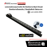 ราคา รางปลั๊กไฟ 12 ช่อง แบบมีเซฟตี้เบรกเกอร์ 3750 Watt สายไฟยาว 3 เมตร รุ่น PXB5PVNNB UL12 ยี่ห้อ PowerConneX (16217852925)
