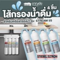 ราคา สุดคุ้ม Stiebel Eltron ไส้กรองน้ำดื่ม ชุด 4 ชิ้น สำหรับเครื่องกรองน้ำ รุ่น Stream 5S (20669461271)