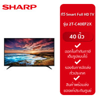 ราคา SHARP Full HD SMART TV ขนาด 40 นิ้ว รุ่น 2T C40EF2X (20071546091)