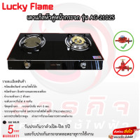 ราคา เตาแก๊สตั้งโต๊ะ 2 หัวแก๊ส LUCKY FLAME AG 2102S (19469067069)