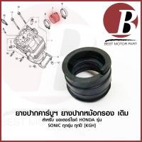 ราคา ยางปากคาบู ยางคอหรีด ยางแป้นคาบู เดิม สำหรับมอเตอร์ไซค์ HONDA รุ่น โซนิค SONIC ทุกรุ่น โซนิก ทุกปี 2003 2004 ราคาพิเศษ (19130420425)