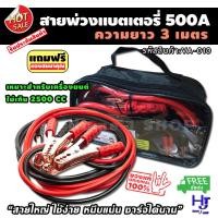 ราคา สายพ่วงแบตเตอรี่ ขนาด 500A ยาว 3 เมตร พร้อมถุงเก็บ ส่งฟรี สายไม่ร้อน ใช้ง่าย สายยาว หนีบแน่น เหมาะสำหรับรถเครื่องยนต์ไม่เกิน 2500 CC มีพกติดรถไว้ สบายใจไปต่อได้แม้แบตหมด จั้มแบต สายจั้มแบต hjs (416277