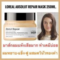 ราคา แท้ Loreal Serie Expert Absolut Repair Masque 250ml ลอรีอัล โปรเฟสชันแนล ซีรี่ เอ็กซ์เปิร์ท แอ็ปโซลูท รีแพร์ มาส์ก Loreal Absolute Repair (2932620142)