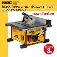 ราคา DEWALT โต๊ะเลื่อยไร้สาย ขนาด 8 นิ้ว 54V FLEXVOLT รุ่น DCS7485N XJ ตัวเปล่า (20406522586)