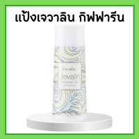 ราคา เจวาลิน กิฟฟารีน แป้งหอมโรยตัวเจวาลิน โรออนระงับกลิ่นกายเจวาลิน เจวาลินโคโลญจ์สเปรย์ Jevalin giffarine น้ำหอมกิฟฟารีน (17155968781)